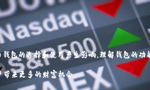 在讨论比特币钱包和FUS（通常是指“Funds Under Supervision”或其他相关术语）之间的关系之前，我们需要理解比特币钱包的基本功能和特点，以及FUS可能涉及的内容。

比特币钱包的基础知识
比特币钱包是用户存储和管理比特币的工具。与传统的钱包不同，比特币钱包并不以物理形式存在，而是以数字方式来存储用户的私钥、公钥及其比特币余额。比特币钱包可以分为多种类型，包括软件钱包、硬件钱包、在线钱包和纸钱包。这些钱包各自具有不同的安全特性和使用便捷性。

比特币钱包的功能与特点
比特币钱包的核心功能包括接收、发送比特币，并能够查看用户的交易历史。用户可以通过扫码或输入比特币地址进行交易。安全性是比特币钱包的重要考虑因素，许多用户选择使用硬件钱包或加密软件来保护自己的资产。

FUS与比特币钱包的关系
FUS在某些情况下可能意味着“Funds Under Supervision”，这与资产的监管和管理有关。在加密货币领域，许多钱包和交易所需要遵从当地法律法规，确保资产的合规性和安全性。这种监管模式使得用户在交易和管理自己的比特币时，有一定的保障，特别是在涉及大额交易时。

此外，一些金融机构和钱包提供商可能会涉及资产的监控和管理保证，这可能是以FUS的形式存在。虽然传统的加密钱包一般不需要直接受此监管，但是随着市场环境的变化，一些新的钱包服务提供可能会引入这些概念，以提升用户对其资产安全的信心。

比特币钱包的选择标准
选择一个适合的比特币钱包是保证资产安全的关键。用户在选择钱包时可以考虑以下几个因素：
ul
    listrong安全性：/strong硬件钱包相较于软件钱包提供更高的安全保障，因为它不直接连接互联网，减少了被黑客攻击的风险。/li
    listrong易用性：/strong用户界面的友好程度会直接影响用户的操作体验，一些钱包可能更适合新手，而另一些可能更符合经验丰富的用户需求。/li
    listrong兼容性：/strong不同钱包可能支持不同的币种，选择一个可以管理多种加密资产的钱包，将使你的投资更为便利。/li
    listrong交易费用：/strong一些钱包提供的交易服务可能会收取不同层次的费用，用户应提前了解相关政策，以避免不必要的支出。/li
/ul

比特币的未来趋势与钱包的演变
随着比特币的普及与市场的发展，钱币技术也在不断演进。新的钱包技术和服务正在频繁涌现，这使得用户的经历日益丰富。许多钱包现在提供额外的功能，比如借贷、质押或收益农业，这些都是期望在不断变化的市场中吸引用户的策略。

另外，随着数字货币的合法化和监管增强，用户可能会更加关注钱包的合规性。例如，一些钱包可能会提供自动的税务报告服务，确保用户能够正常申报自己的加密资产收益，这对于重视合规的用户而言，将是一个必要的考虑因素。

怎样保障比特币钱包的安全
无论你选择什么样的比特币钱包，保障安全都是首要任务。以下是几种提高你比特币钱包安全性的策略：
ul
    listrong使用强密码：/strong选择复杂的密码，避免使用容易猜测的信息，如生日或简单的组合。/li
    listrong启用双重身份验证：/strong许多钱包都提供双重身份验证功能，建议用户务必启用。/li
    listrong保持钱包软件更新：/strong定期检查你的钱包软件是否有更新，确保使用的是最新版本，享受最新的安全补丁和功能。/li
    listrong备份私人密钥：/strong定期备份你的私钥或助记词，并将其保存在安全的地方，避免因设备故障丢失资产。/li
/ul

总结
比特币钱包在加密货币的管理中扮演着至关重要的角色。尽管FUS与比特币钱包之间的关联较为间接，但随着市场的演变，有可能会对比特币钱包的选择和使用产生影响。理解钱包的功能和安全性可以在投资比特币时帮助用户做出更明智的决策。随着科技的进步以及法规的逐步完善，未来的比特币钱包将会更加安全和便捷。

无论是新手还是老手，选择适合自己的比特币钱包，了解其性能和局限性都十分重要。保持对市场动态的关注，实现资产的有效管理，将为用户带来更多的财富机会。