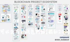 挖以太坊是否可以使用TP钱包地址？揭秘2023年挖