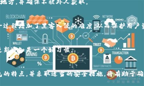    比特币钱包的类型：2023年最全面的指南  / 

 guanjianci  比特币钱包, 数字货币, 加密货币, 钱包类型  /guanjianci 

引言
在加密货币的世界中，比特币无疑是最为人熟知的币种，而其背后的技术——区块链，则为其交易提供了安全保障。随着比特币的流行，钱包作为存储和管理比特币的重要工具，逐渐进入了大众的视野。不同于传统的钱包，比特币钱包的设计和功能各异，满足不同用户的需求。本文将探讨比特币钱包的多种类型、使用场景及其特点，并帮助读者选择适合自己的比特币钱包。

什么是比特币钱包？
比特币钱包是一种软件程序或硬件设备，允许用户存储和管理比特币及其他加密货币的私钥。私钥是用于确认交易并证明对比特币的拥有权的重要信息。比特币钱包并不直接存储比特币，而是记录在区块链上的交易信息和用户地址。可以将其视作是一个数字账户，用户可以通过这个账户发送和接收比特币。

比特币钱包的类型
根据存储方式的不同，比特币钱包可以分为以下几种主要类型：

1. 热钱包
热钱包也是最常用的一种钱包类型，它通过互联网连接，方便用户随时随地进行比特币交易。热钱包又可以进一步分为以下几类：

h4网页钱包/h4
网页钱包是通过浏览器访问的在线钱包，用户只需创建账户并登录即可使用。它们的优点在于使用方便，用户可以通过任何联网设备进行操作。但是，存储在服务器上的私钥也意味着一定的风险，一旦被黑客攻击，用户的比特币可能会面临丢失的风险。

h4移动钱包/h4
移动钱包是安装在手机上的应用程序，如同数字名片一般，方便随时进行交易。这类钱包通常具有良好的用户体验，许多应用程序还支持二维码客户端下载。然而，移动设备的丢失或被盗也可能导致私钥泄露，用户需要做好安全防护。

h4桌面钱包/h4
桌面钱包是下载到个人电脑上的软件，用户需要在下载后创建一个钱包并在本地保存私钥。这种钱包提供了更高的安全性，因为用户可以完全控制自己的私钥，但相应的是，用户也需要定期进行备份和更新，避免电脑故障导致的资金损失。

2. 冷钱包
冷钱包是指完全离线的比特币钱包，因其安全性而受到广泛欢迎。冷钱包的常见类型包括：

h4硬件钱包/h4
硬件钱包是一种专用设备（如USB闪存驱动器），能够安全地存储私钥且不与互联网连接。用户在进行交易时，需要将硬件钱包连接到网络，然后通过确认操作进行转账。硬件钱包在安全性上的优势显著，非常适合长期持有比特币的投资者，但其价格可能相对较高。

h4纸钱包/h4
纸钱包则是将比特币地址和私钥打印在纸张上，用户可以在没有互联网的情况下安全存储。纸钱包的优点是离线存储，几乎不可能被黑客攻击。然而，纸张易受损，一旦遗失或损毁，用户将无法取回比特币。因此，在使用纸钱包时需要特别小心。

选择合适的比特币钱包
选择合适的钱包需要考虑多个因素，包括安全性、便捷性和个人使用场景。以下是一些选择建议：

h4使用频率/h4
如果你频繁进行交易，可以考虑使用热钱包，以便快速、方便地进行操作。而如果你打算长期持有比特币，冷钱包则是更为安全的选择，能够有效降低被攻击的风险。

h4安全性/h4
安全性是选择比特币钱包时的重中之重。在选择时，确保钱包提供多重身份验证、私钥加密及备份功能。这些措施能够起到保护用户资产的作用，防止黑客攻击和意外丢失。

h4用户界面/h4
一个良好的用户界面能够提升使用体验。在选择钱包时，可以查看用户评价和体验，确保选择一款容易上手的产品。

比特币钱包的安全使用
尽管有多种钱包可供选择，但只要不注意安全，任何钱包都可能面临风险。以下是一些安全使用比特币钱包的建议：

h4定期备份/h4
不论是哪种类型的钱包，备份都是确保安全的重要步骤。定期备份钱包数据，尤其是私钥，能够有效降低因设备损坏而导致的资产损失。这一过程应当保存在安全的地方，并确保不被外人获取。

h4启用双重认证/h4
双重认证是一种增加安全性的有效措施，尤其在热钱包中使用时尤为重要。启用该功能后，用户在登录或进行交易时，需要提供额外的验证信息，如动态验证码。这一过程增加了黑客入侵的难度，从而保护用户资产。

h4保持软件更新/h4
无论是桌面钱包还是移动钱包，及时安装更新补丁至关重要。开发团队持续发布更新，旨在修复已知漏洞，提高钱包的安全性。因此，确保软件提供商的官方页面的更新通知是一个好习惯。

总结
综上所述，比特币钱包作为存存储和管理比特币的工具，具有多样的类型和选择。在选用时，用户需根据自身需求考虑安全性、便捷性和使用频率。了解不同类型钱包的特点，并采取适当的安全措施，将有助于确保你的比特币资产安全。选择适合自己的钱包，不仅是安全存储的需求，更是融入加密货币世界的第一步。