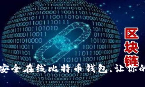 2023年推荐的5个安全在线比特币钱包,让你的加密资产更有保障