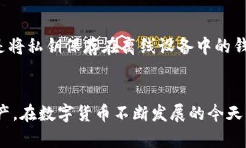 区块链钱包编码：揭秘5个关键数字及其背后的含义

区块链, 钱包编码, 加密货币, 数字钱包/guanjianci

引言
在数字货币的飞速发展中，区块链钱包成为了人们进行加密货币交易的重要工具。在这些工具中，钱包编码扮演着极其重要的角色。这些编码不仅仅是一些数字和字母的组合，更是保护用户资产的数字钥匙。本文将对区块链钱包编码进行深入探讨，揭示其中的五个关键数字及其背后的意义。

什么是区块链钱包编码
区块链钱包编码，通常指的是钱包地址。这些地址是用来接收和发送加密货币的账户标识。每个钱包地址都是独一无二的，通过公开密钥生成。相较传统银行账户，区块链钱包地址具有更高的匿名性和安全性。在数字钱包的世界中，了解编码的结构和含义，是每个用户必备的技能。

关键数字解析
在探讨钱包编码时，可以提取出五个关键数字，它们分别在编码生成和使用过程中扮演着重要角色：

strong1. 32位/strong
常见的以太坊钱包地址是一个由40个十六进制字符（相当于20个字节）组成的字符串，但其前缀“0x”使得整个地址呈现为42个字符。以太坊地址的唯一性使得用户能够安全而便捷地进行交易。对于比特币，地址的长度通常为26至35个字符，通常以“1”“3”或“bc1”开头。地址的字母和数字组合实际上采用了Base58Check编码，确保了在书写和传递过程中的准确性。

strong2. 16进制/strong
在数字货币的编码过程中，很多地址都使用了16进制。比如以太坊地址中的0x是16进制数的前缀。在编程中，16进制因其能有效表示二进制数据而受到广泛应用，这使得存储和传输密码、密钥等信息更加高效。

strong3. SHA-256/strong
比特币钱包地址的生成通常基于SHA-256算法，这是一个广泛使用的加密哈希函数。通过对数据的压缩，SHA-256将任意大小的输入数据转化为固定长度的256位哈希值。这个过程不仅强化了钱包地址的安全性，还极大提高了网络的抗篡改能力。

strong4. 私钥与公钥的256位/strong
每个数字钱包都有一个公钥和私钥对，其中私钥的长度通常为256位，公钥为512位。私钥是用户对其数字资产的绝对控制，无论钱包地址多么安全，私钥的意义在于用户能否取回资产。保护私钥是保护资产安全的重中之重，千万不可泄露。

strong5. 交易ID（TxID）/strong
每一笔交易在区块链上都有一个唯一的交易ID，通常由一串数字和字母构成。这一ID与钱包编码有直接关系，通过它可以查找到特定交易的详细信息，包括发送方、接收方及交易金额等。TxID为用户提供了透明的交易记录，增加了信任感。

钱包编码的安全性
在使用区块链钱包时，安全性始终是用户最关心的问题。钱包编码以及相关的私钥，必须妥善保护。常见的安全措施包括硬件钱包、冷钱包和多重签名等技术。硬件钱包是将私钥保存在离线设备中的钱包，防止黑客入侵；冷钱包则是将资产存储在没有连网的环境中；多重签名技术则要求多个私钥共同确认交易，提高安全性。

总结
区块链钱包编码不仅包含着一串串数字和字母，更是数字资产安全的基石。了解钱包编码的组成、生成以及其背后的关键数字，有助于用户更好地管理和保护自己的资产。在数字货币不断发展的今天，提升自己的保障意识与安全知识是每一位投资者不可或缺的责任。