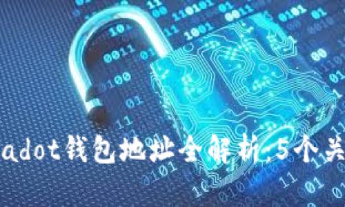 2023年SOL和Polkadot钱包地址全解析：5个关键区别与选择指南