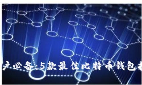 2023年苹果用户必备：5款最佳比特币钱包推荐及详细分析