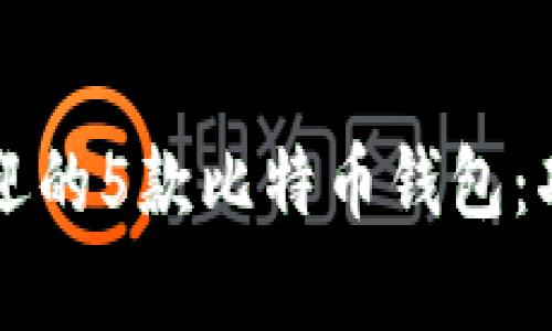 2023年最受欢迎的5款比特币钱包：功能、优缺点分析