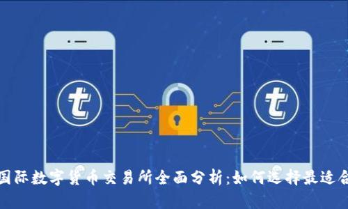 2023年比特国际数字货币交易所全面分析：如何选择最适合你的交易所？