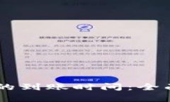 USDT转账到钱包的到账时间