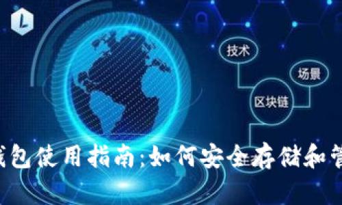 2023年Cobo钱包使用指南：如何安全存储和管理你的比特币