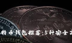 2023年最佳比特币钱包推荐