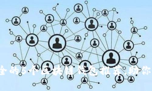 2023年最安全的5个区块链钱包推荐，助你保护数字资产