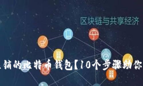 如何找回被注销的比特币钱包？10个步骤助你轻松找回资产