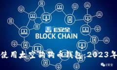 如何安全使用太空狗狗币