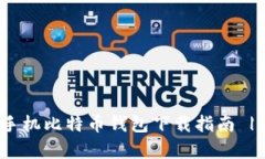 2023年安卓手机比特币钱包