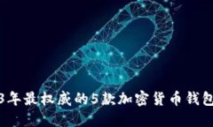 2023年最权威的5款加密货币