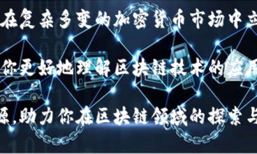   2023年最佳区块链新闻网排名:前10名与特色分析 / 

 guanjianci 区块链, 新闻网站, 加密货币, 区块链技术 /guanjianci 

区块链新闻的重要性
区块链技术的不断发展，伴随着加密货币市场的波动，催生了大量的信息需求。无论是新手投资者还是资深的区块链开发者，都需要一个可靠的信息源，来获取最新的行业动态、技术进展及政策法规。因此，选择一个合适的区块链新闻网，对于追踪信息和做出投资决策至关重要。

区块链新闻网的选择标准
在选择区块链新闻网时，有几个关键因素需要考虑。首先是信息的准确性和时效性。网络上的信息更新频繁，一些小型网站可能难以维持高质量的内容更新。其次，文章的专业性和深度也非常重要，优秀的新闻网站往往会有专业的分析团队，能够提供深度报道和分析。

此外，用户体验也是评估网站的一个重要方面。网站的访问速度、设计的友好性以及内容的可读性，都会影响用户的阅读体验。因此，对于区块链新闻网站的选择，可以从这些维度进行考量。

2023年最佳区块链新闻网推荐
基于以上标准，以下是2023年值得推荐的十大区块链新闻网，每个网站都有其独特之处，能够满足不同用户的需求。

1. CoinDesk
作为行业的老牌媒体，CoinDesk 提供了广泛的区块链和加密货币的新闻、价格分析和行业报告。它的内容涵盖市场行情、技术进展及政策法规，是许多投资者和业内人士的首选信息来源。

2. CoinTelegraph
CoinTelegraph 以其独特的插画和轻松的写作风格而闻名，但其内容的准确性和深度也不容小觑。网站的分类清晰，使得用户能够快速找到相关信息，非常适合喜欢快速浏览的读者。

3. The Block
The Block Focuses on提供深度的分析和长期趋势的解读，非常适合对区块链行业有深入兴趣的用户。网站上经常更新的研究报告也让它成为学术和商业界人士的热门选择。

4. Decrypt
Decrypt 的特点在于其故事化的叙述风格，常常以生动的案例和人物故事来引入区块链技术话题，适合刚刚入门的用户。通过这样的方式，读者既能掌握行业信息，又能感受到故事的魅力。

5. CryptoSlate
CryptoSlate 涵盖了广泛的加密货币信息，包括价格走势、市场表现以及最新新闻。同时，它的项目介绍功能也让用户可以了解有哪些新兴的区块链项目，并进行投资分析。

6. Bitcoin Magazine
作为比特币领域的重要媒体，Bitcoin Magazine 不仅提供新闻，还承载了大量关于比特币技术和经济学的解读，非常适合比特币及其技术爱好者。

7. Messari
Messari 是一个集合市场数据和新闻的网站，提供高度专业化的内容，适合对数据分析感兴趣的用户。用户可以通过该平台获取可视化的数据和深入的市场分析报告。

8. Crypto Briefing
以其深度的市场研究和项目评测而著称，Crypto Briefing 针对新兴的区块链项目进行深入报道，有助于用户把握投资机会，并避免潜在的风险。

9. NewsBTC
NewsBTC 提供最新的比特币和加密货币相关新闻，其技术分析部分也颇具水准，适合那些喜欢定期追踪市场动态和趋势的投资者。

10. BeInCrypto
BeInCrypto 提供多元化的内容，不仅包括新闻，还涵盖教育类文章，让新手用户能够快速上手。这一点非常适合刚刚踏入区块链领域的人。

总结
在选择区块链新闻网时，用户应根据自身的需求来选择最合适的网站。无论是追踪市场动态，还是获取行业分析，优秀的区块链新闻平台都能提供丰富的信息和参考。

随着区块链技术的不断演进，相关的新闻网站也在不断更新迭代。保持对信息源的关注，并适时调整自己的阅读习惯，才能在复杂多变的加密货币市场中立于不败之地。

此外，作为区块链行业的从业者或观众，社区的参与也能带来更多的见解和灵感。通过与同行的讨论和经验分享，能够帮助你更好地理解区块链技术的应用与未来发展。

总之，选择合适的区块链新闻网并不是一件容易的事，但只要认真考虑自己的需求和目标，必然会找到最适合的那个信息源，助力你在区块链领域的探索与发展。