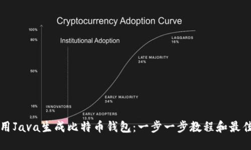 如何用Java生成比特币钱包：一步一步教程和最佳实践