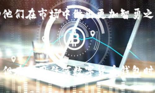 比特币官方钱包是否值得信赖？2023年的5大优势分析 

比特币, 比特币钱包, 官方钱包, 2023年/guanjianci

### 什么是比特币官方钱包？

比特币官方钱包是由比特币核心开发团队推出的一款数字货币钱包，旨在为用户提供安全、高效的比特币存储和交易服务。尽管市场上有众多钱包选择，但官方钱包凭借其开放源码和社区支持的特点，逐渐成为用户心目中的“首选”。

### 安全性首屈一指

在数字货币交易中，安全性无疑是每个用户最关心的问题。比特币官方钱包采用了一系列先进的加密技术和安全措施来保护用户的资产。使用官方钱包的用户通常会感受到其强大的安全保障。官方钱包支持用户生成私钥，这意味着只有用户才能访问和控制其比特币。这就在很大程度上降低了黑客攻击和盗窃的风险。此外，官方钱包还支持多重签名功能，增强了账户的安全性。

### 用户体验流畅

相较于一些第三方钱包，比特币官方钱包提供了更加友好的用户界面和功能设计。在界面方面，用户可以轻松找到所需的功能和设置，使得新人用户也能快速上手。此外，官方钱包还注重用户的反馈，不断进行更新和，解决用户使用中的问题，使得体验不断提升。

### 兼容性与开源特性

开源是比特币官方钱包的一大特点。作为一个开源项目，任何人都可以对其代码进行审查，这种透明性增强了用户的信任。此外，开源也使得开发者可以对其进行个性化的修改和扩展，这为技术爱好者和开发者提供了广阔的施展空间。此外，官方钱包与其他平台和应用的兼容性也很好，用户可以在多个设备上无缝进行交易和管理。

### 优质的社区支持

比特币官方钱包背后拥有一个扎实且活跃的社区，这对于为用户提供技术支持和解决方案至关重要。在用户遇到问题时，官方社区通常能够快速响应，提供有效的帮助。无论是在线论坛还是社交媒体，用户都能通过这些渠道获取丰富的信息和支持。

### 定期更新与功能拓展

鉴于加密货币市场瞬息万变，用户需求不断演变，比特币官方钱包在这方面表现得尤为灵活和积极。官方团队定期推出新的更新和功能，保证钱包的性能始终处于行业前沿。比如新增的交易手续费设置功能，允许用户根据网络状况灵活调整手续费，提升交易的优先级，进一步增强用户体验。

### 适合不同用户群体

比特币官方钱包不仅适合新手用户，也为专业投资者提供了他们所需的高级功能。对于新手，通过简单的界面和易上手的操作，可以轻松管理他们的比特币。而对于高级用户，官方钱包也提供了更复杂的技术指标和数据分析，帮助他们在市场中做出更加智勇之选。

### 结论

比特币官方钱包凭借其安全性、用户友好的设计、开源兼容性、强大的社区支持和持续更新等优势，确实是一个值得信赖的比特币存储解决方案。不论你是比特币的初心者还是资深玩家，官方钱包都能为你提供稳定的服务和支持。但在使用任何数字货币钱包时，还是要根据自己的需求和技术水平来选择最合适的工具，确保在保障安全的前提下，能享受数字货币带来的便利。虽然比特币的未来依然充满不确定性，但找到一个合适的管理工具，无疑能为你的投资之路带来更多信心和保障。