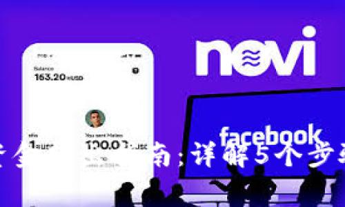 冷钱包中的资金转出指南：详解5个步骤与注意事项