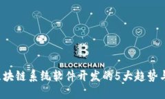 2023年区块链系统软件开发