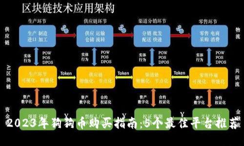 2023年狗狗币购买指南：5个最佳平台推荐