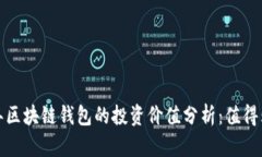 2023年区块链钱包的投资价