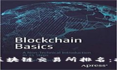 2023年全球最安全的区块链