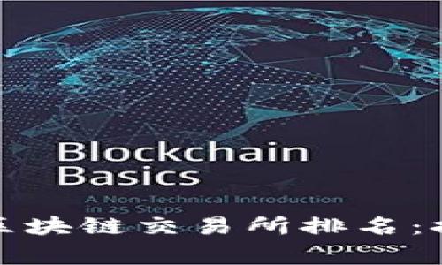 2023年全球最安全的区块链交易所排名：排名前5的国家及其特色