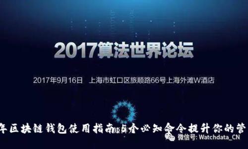 2023年区块链钱包使用指南：5个必知命令提升你的管理技能
