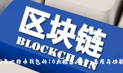 2023年比特币钱包的10大推荐：安全、易用与功能并重