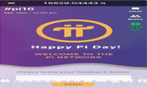 最新以太坊价格：2023年10月的实时行情分析与预测