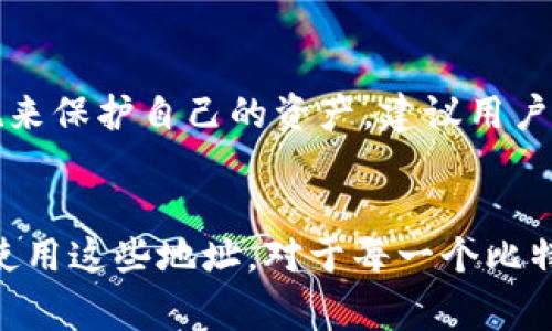 比特币地址和钱包地址是相关但并不完全相同的概念。通常情况下，钱包地址是指用于接收和发送比特币的具体地址，而比特币地址则可以被视为钱包中的一个组成部分。

比特币地址的定义
比特币地址是一串由字母和数字组成的字符串，通常以数字“1”或“3”开头，这个地址是用来接收比特币的。在比特币网络中，每个比特币地址都是唯一的，确保每笔交易的安全性和独特性。有些地址形式还包含一个以“bc1”开头的字符串，这通常指的是使用了更先进的交易格式（SegWit）。

钱包的定义和功能
数字钱包是存储比特币及其他加密货币的工具，可以是软件、硬件或网络服务。钱包本身不会存储比特币，而是保存用户的私钥，这些私钥用于访问和管理与比特币地址相关的数字货币。一个钱包可能包含多个比特币地址，用户可以根据需要生成新的地址，以提高隐私和安全性。

比特币地址与钱包地址的关系
在大多数情况下，当你在某个数字钱包中创建比特币地址时，这个地址就作为该钱包的一部分。你可以将多个比特币地址存储在同一个钱包内。这种设计允许用户更灵活地管理资金，也为用户提供了更高的隐私保护，因为每笔交易都可以用不同的地址进行，从而减少交易链的可追溯性。

不同类型的钱包地址
比特币的地址有多种类型，根据不同的使用需求和技术实现，它们主要包括：  
1. strongP2PKH地址/strong（支付到公钥散列地址）: 以“1”开头，传统的比特币地址。  
2. strongP2SH地址/strong（支付到脚本散列地址）: 以“3”开头，支持复杂的交易条件。  
3. strongBech32地址/strong: 以“bc1”开头，主要用于SegWit交易，能够减少交易费用。

比特币地址的生成与使用
生成比特币地址的过程需要用到数学算法。通常，用户会利用钱包软件生成地址。互联网用户可以在电子钱包或者在线服务中轻松创建新的比特币地址。一旦地址生成出来，用户可以将其分享给他人或在交易平台上使用来接收比特币。

安全性与隐私
管理比特币地址和钱包的安全性至关重要。尽管比特币网络本身设计得相对安全，用户在使用钱包地址时仍需采取一些预防措施来保护自己的资产。建议用户定期备份钱包，使用强密码，并确保私钥不被泄露。

总结
比特币地址和钱包地址是两个密切相关的概念，它们共同构成了比特币交易的基础。了解它们之间的关系，以及如何安全有效地使用这些地址，对于每一个比特币用户都至关重要。