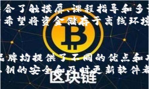 区块链最好的钱包品牌：2023年5大值得信赖的选择

区块链钱包, 数字货币, 安全保障, 钱包品牌/guanjianci

引言
随着区块链技术的飞速发展，越来越多的人开始接触和投资数字货币。因此，选择一个安全可靠的钱包变得愈发重要。市场上可供选择的区块链钱包品牌繁多，但哪一个才是最好的呢？在本文中，我们将深入探讨2023年最受欢迎的五大钱包品牌，帮助用户在安全与便利中找到适合自己的最佳选择。

1. Coinbase Wallet
Coinbase Wallet 是由Coinbase推出的一款专属于用户的数字货币钱包。作为一个备受信赖的交易平台，其钱包以用户友好的界面和强大的安全性而广受欢迎。用户可以直接从钱包中进行交易、存取比特币和以太坊等多种数字资产。
这款钱包的一大亮点在于它的非托管特性。用户自己控制私钥，而不是依赖于第三方，让个人资产的安全性得以增强。此外，Coinbase Wallet还支持多种DApp（去中心化应用程序），用户可以轻松访问一次性交易、NFT交易和DeFi金融服务。

2. Ledger Nano X
作为硬件钱包的佼佼者，Ledger Nano X以其卓越的安全性而闻名。它使用先进的加密技术来保护用户的私钥，确保用户的数字资产不会被黑客攻击。Ledger Nano X可以存储超过5,500种不同的加密货币，这使得它成为了数字货币投资者的热门选择。
Nano X的便携性和用户友好的蓝牙功能，使得在移动设备上管理数字资产变得更加简单。虽然硬件钱包的价格通常高于软件钱包，但考虑到安全性，它仍然是一个非常值得的投资。

3. Exodus Wallet
Exodus Wallet以其美观的界面和用户友好的设计受到许多数字资产投资者的喜爱。它是一款软件钱包，支持超过130种加密货币，并提供即时交易功能。用户可以轻松地在不同的数字货币之间转换，同时享受无缝的用户体验。
除了基本的存储功能，Exodus还允许用户与Trezor硬件钱包无缝集成，增加了安全性。Exodus在社区交流上也表现出色，用户可在其平台上获得丰富的学习资源和最新的市场动态。

4. Trust Wallet
Trust Wallet是由Binance推出的一款开源钱包，支持多种加密货币和代币。这个钱包在移动设备上非常流行，因为它的界面直观且易于导航。用户不仅可以存储和发送加密货币，还能直接与去中心化交易所（DEX）进行交易。
Trust Wallet的特色之一是支持多种区块链，让用户能够管理不同类型的数字资产。同时，它还具备一定的匿名性保护功能，进一步增强了用户的隐私。对于频繁交易的投资者而言，Trust Wallet是一款值得推荐的选择。

5. Trezor Model T
Trezor Model T是另一款备受推崇的硬件钱包，享有很高的安全声誉。与Ledger类似，Trezor的主要优势在于其强大的安全功能。它结合了触摸屏、课程指导和多语言支持，让用户在操作时更加方便。
基于用户反馈，Trezor Model T能够兼容多种加密货币，并且用户可以通过其专用的Trezor wallet界面进行简单的管理与交易。对于希望将资金储存于离线环境中的投资者，这是一个非常安全的选择。

结语
综上所述，选择一个可靠的区块链钱包至关重要。无论是热衷于交易的活跃投资者，还是准备长期持有数字资产的用户，以上五大钱包品牌均提供了不同的优点和功能。面对日益繁杂的数字货币市场，找出最适合自己的钱包品牌，才能确保资产的安全与便捷。
在选购之前，建议用户进行详细的研究和比较，选择符合个人需求和习惯的钱包。同时，保持良好的安全意识，无论选择哪种钱包，保持私钥的安全和及时更新软件都是至关重要的。希望本文能为你在数字资产管理中提供一些有价值的见解。