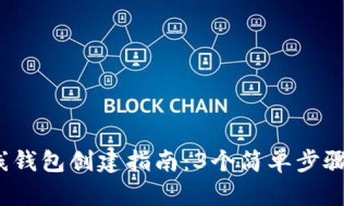 2023年比特币离线钱包创建指南：3个简单步骤保护你的数字资产