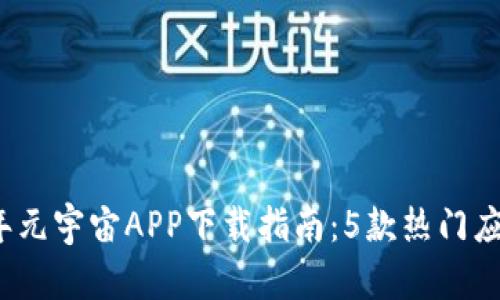 2023年元宇宙APP下载指南：5款热门应用推荐