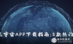 2023年元宇宙APP下载指南：