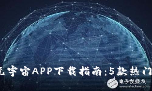 2023年元宇宙APP下载指南：5款热门应用推荐