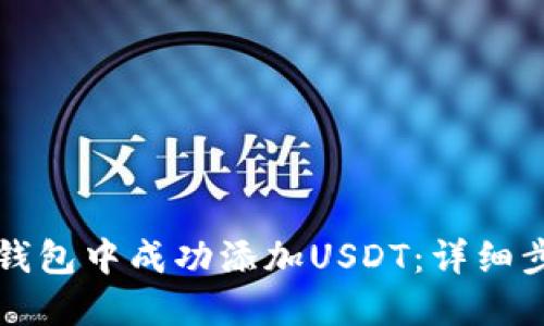 如何在TP身份钱包中成功添加USDT：详细步骤与实用技巧