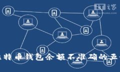 如何修复比特币钱包余额