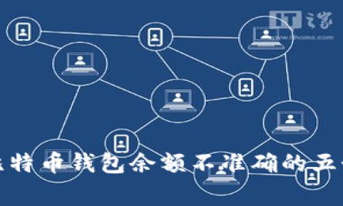 如何修复比特币钱包余额不准确的五个常见问题