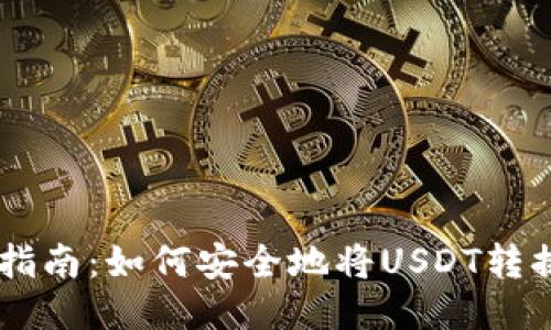 2023年最全指南：如何安全地将USDT转换为Tokenim！