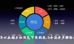 2023年以太坊手机钱包下载