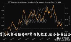 5种简约风格的酷奇OP零钱