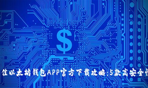 2023年最佳以太坊钱包APP官方下载攻略：5款高安全性钱包推荐