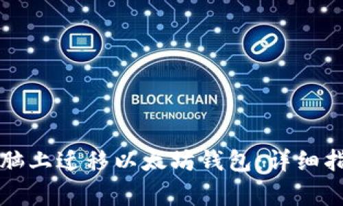 如何安全地在新电脑上迁移以太坊钱包：详细指南与常见问题解析