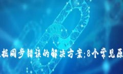 比特币钱包数据同步错误