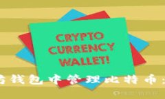 如何在以太坊钱包中管理