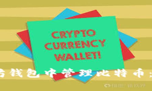 如何在以太坊钱包中管理比特币：5个实用技巧