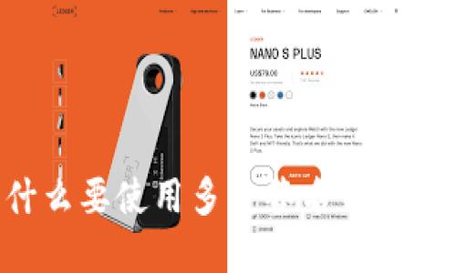 5个理由告诉你为什么要使用多重签名钱包保护你的比特币资产