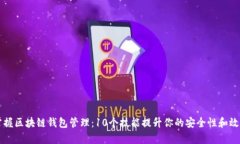 掌握区块链钱包管理：1