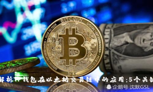 深入解析TP钱包在以太坊交易链中的应用：5个关键优势
