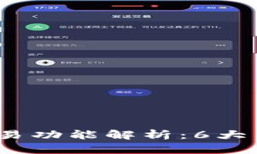 2023年加密钱包交易功能解析：6大关键因素您必须了解